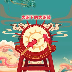 太阳下的太阳鼓