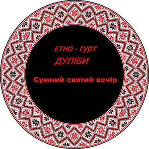 Сумний святий вечір