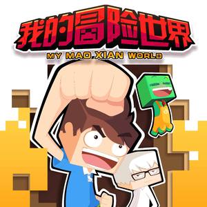 我的冒险世界