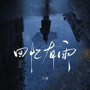 回忆有雨