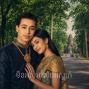 មិនអស់អាល័យស្នេហ៍ ប្រុស
