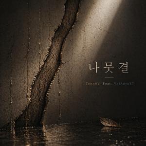 나뭇결 (feat. VelAuraX7)