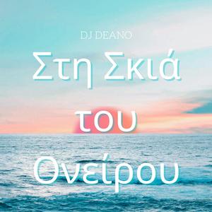 Στη Σκιά του Ονείρου