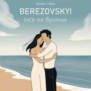 Ім'я на вустах