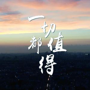 一切都值得（伴奏）