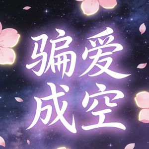 骗爱成空