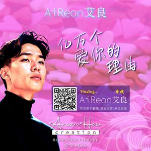 亿万个爱你的理由