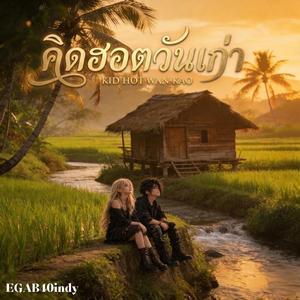 คิดฮอตวันเก่า