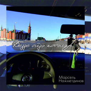 Беҙҙе өйҙә көтәләр (Фәнәвис Давлетбаев һүҙҙәре, Марсель Нажметдинов көйө)