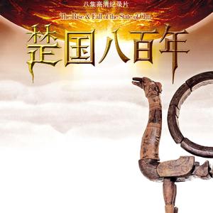 《楚国八百年》片尾曲
