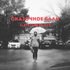 Сказочное бали