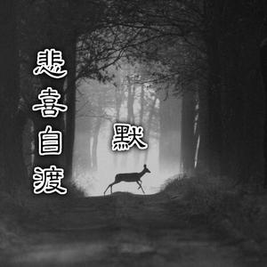 那英-默（王凯不睡觉 remix）