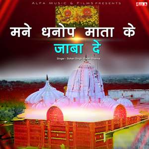 Dhanop Mata Ke Sajan Jaba Koni Deve