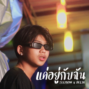 แค่อยู่กับฉัน