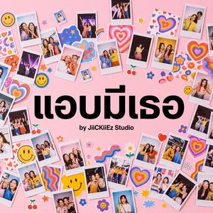 แอบมีเธอ
