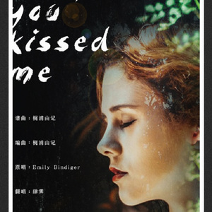 Everytime you kissed me（Cover Emily Bindiger）