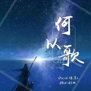 何以歌