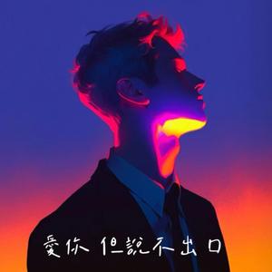 爱你但说不出口