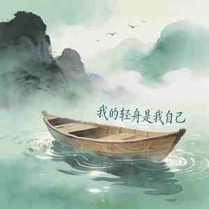 我的轻舟是我自己
