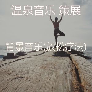 精力充沛(温泉)