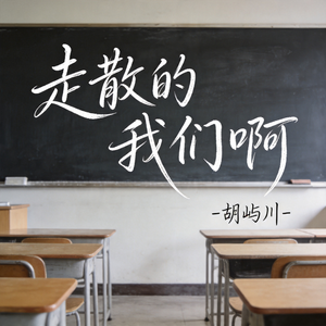 走散的我们啊