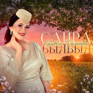 Сайра, былбыл