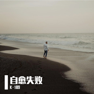 自愈失败