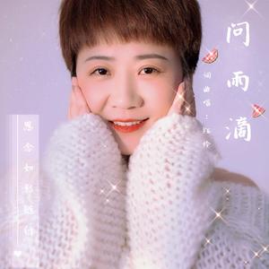 问雨滴 MIX