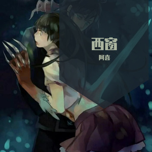 西窗【夏弥角色歌】