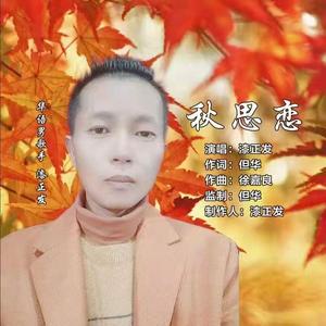 秋思恋