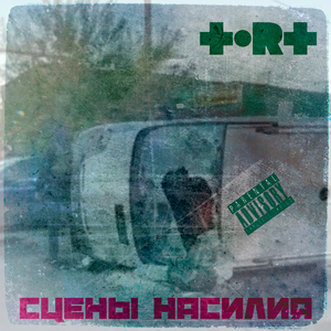 СЦЕНЫ НАСИЛИЯ