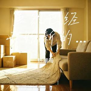 虽然已经开始新的生活 (Cover 刘雨昕)