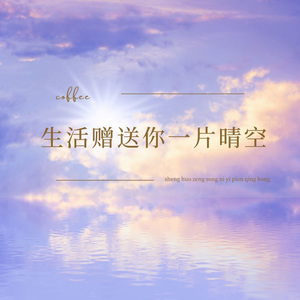 生活赠你一片晴空