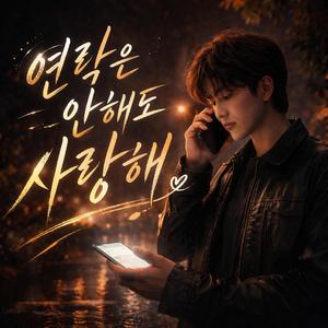 연락은 안해도 사랑해