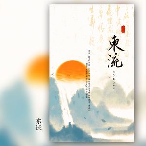 东流（Cover黄诗扶）