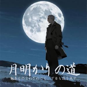 月明かりの道 (The Path of Moonlight)