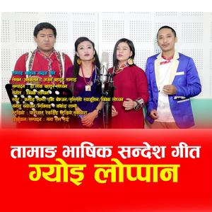 Gyoi Loppan / Tamang Bhashik Sandesh Song