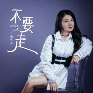 不要走