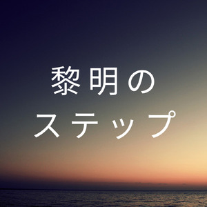 黎明のステップ