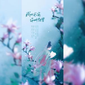 我叫长安，你叫故里