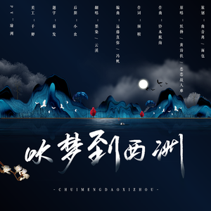 吹梦到西洲（翻自 恋恋故人难）