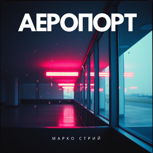 Аеропорт