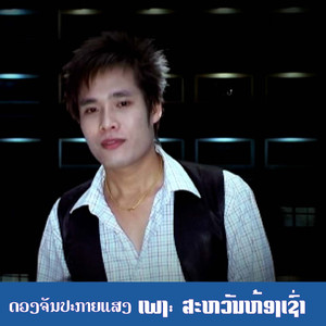 ສະຫວັນຫ້ອງເຊົ່າ