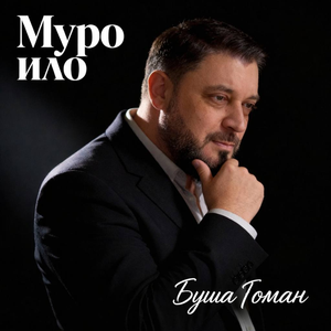 Муро Ило
