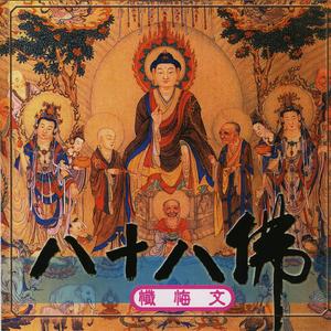 八十八佛懺悔文 國語唱誦