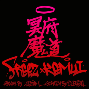 冥府魔道 (feat. DJ 琥珀)