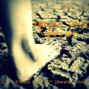 맨발의 아이-아동학대 금지