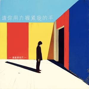 请你用力握紧我的手