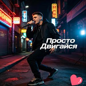 Просто Двигайся