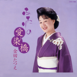 ふたりの愛染橋 (オリジナル・カラオケ)